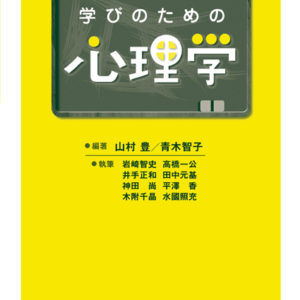 学びのための心理学