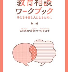 教育相談ワークブック