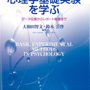 心理学基礎実験を学ぶ