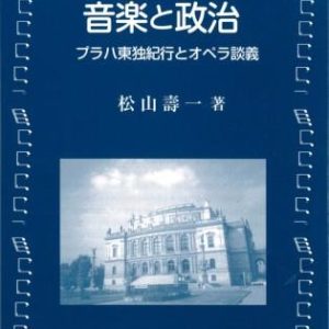 [増補改訂版] 音楽と政治