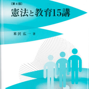 憲法と教育15講［第4版］