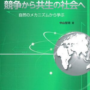競争から共生の社会へ〔改訂版〕