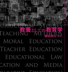 教養としての教育学