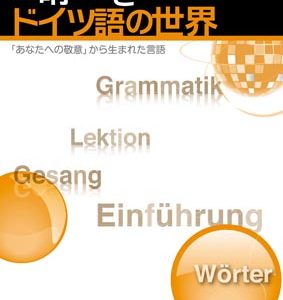 素晴らしきドイツ語の世界［改訂版］