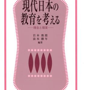 現代日本の教育を考える(第3版)