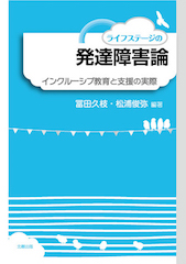 ライフステージの発達障害論