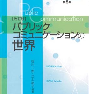 パブリックコミュニケーションの世界［改訂版］