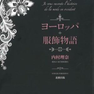 ヨーロッパ服飾物語