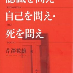 認識を問え・自己を問え・死を問え