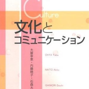 文化とコミュニケーション