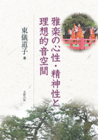 雅楽の心性・精神性と理想的音空間