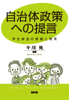 自治体政策への提言