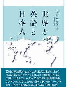 世界と英語と日本人