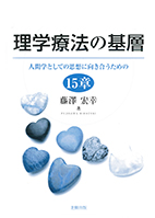 理学療法の基層