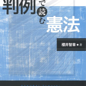 判例で読む憲法