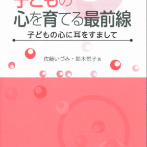 子どもの心を育てる最前線（改訂版）