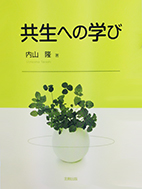 共生への学び
