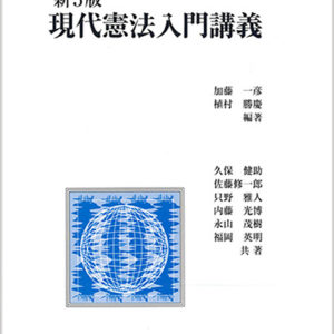 【新5版】現代憲法入門講義