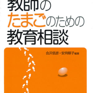 教師のたまごのための教育相談【改訂版】