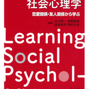 エピソードでわかる社会心理学