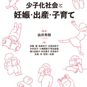 少子化社会と妊娠・出産・子育て