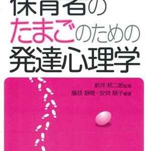 保育者のたまごのための発達心理学［第３版］