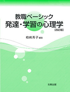 【改訂版】教職ベーシック　発達・学習の心理学