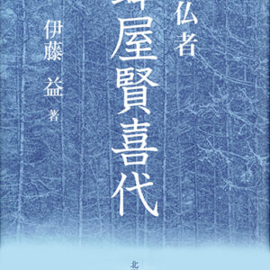 念仏者 蜂屋賢喜代