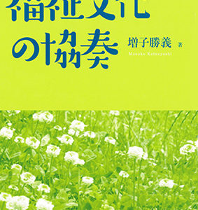 福祉文化の協奏