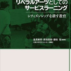 リベラルアーツとしてのサービスラーニング