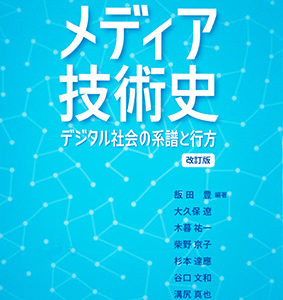 メディア技術史【改訂版】