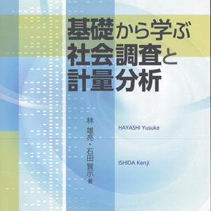 基礎から学ぶ社会調査と計量分析