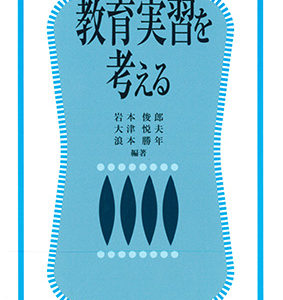 新 教育実習を考える【改訂版】