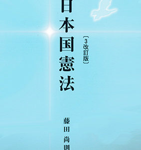 日本国憲法【3改訂版】