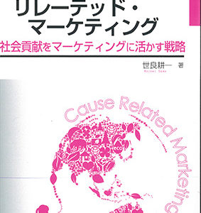 コーズ・リレーテッド・マーケティング【増補改訂版】