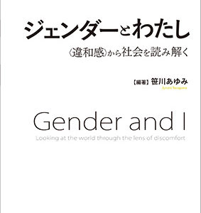 ジェンダーとわたし