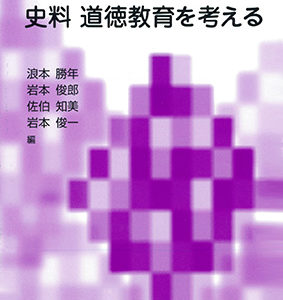 史料道徳教育を考える［４改訂版］