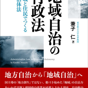 地域自治の行政法