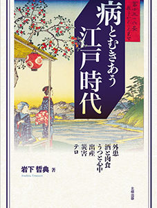 病とむきあう江戸時代