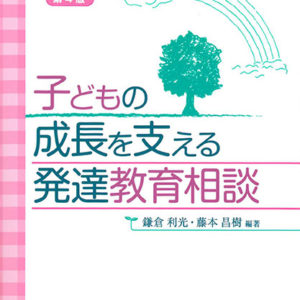 子どもの成長を支える発達教育相談（第４版）
