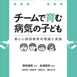 チームで育む病気の子ども