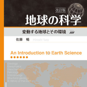 地球の科学（改訂版）