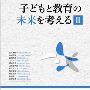 子どもと教育の未来を考える 2
