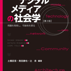 デジタルメディアの社会学（第3版）