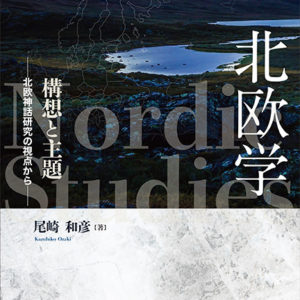 北欧学　構想と主題