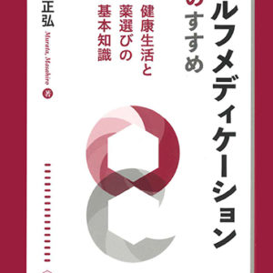 セルフメディケーションのすすめ
