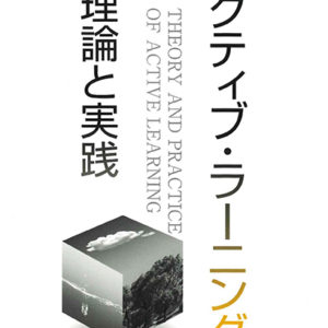アクティブ・ラーニングの理論と実践