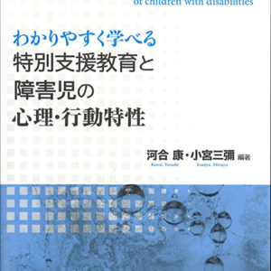 わかりやすく学べる特別支援教育と障害児の心理・行動特性