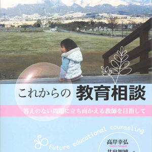これからの教育相談