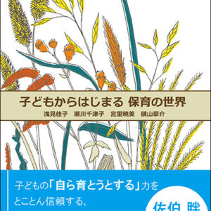 子どもからはじまる保育の世界